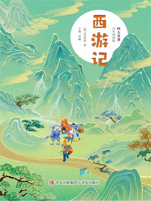 Cover image for 四大名著（少年简读版）西游记